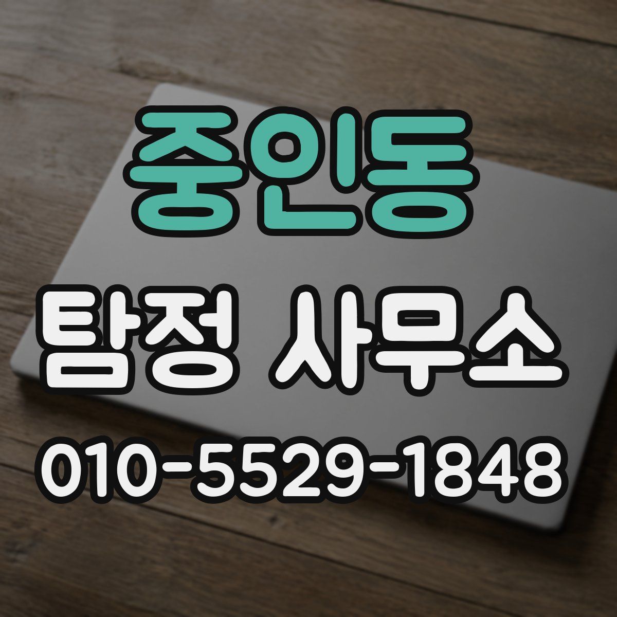 중인동 탐정 사무소