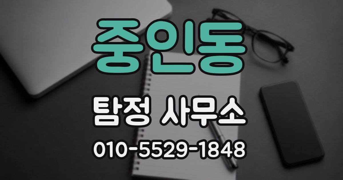 중인동 탐정 사무소