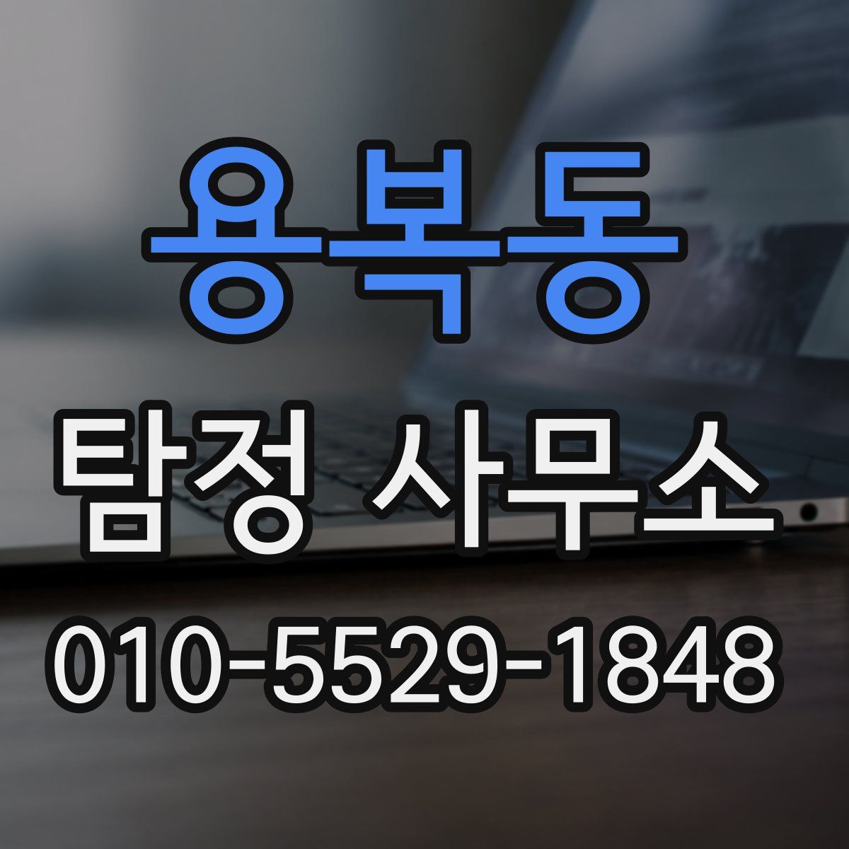 용복동 탐정 사무소