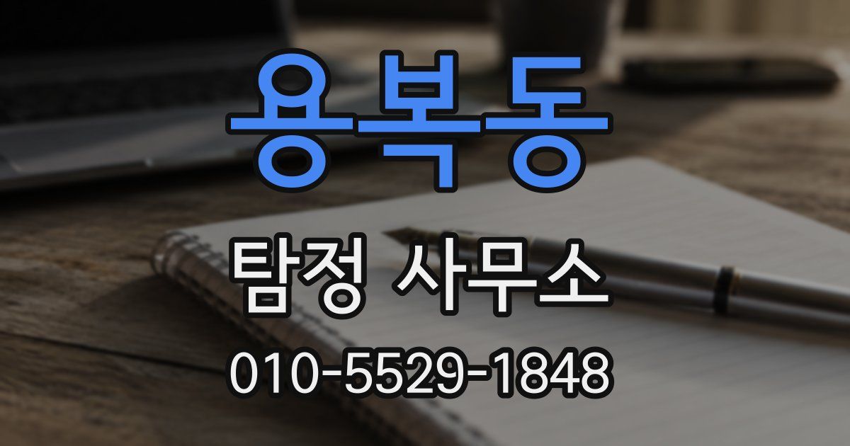 용복동 탐정 사무소