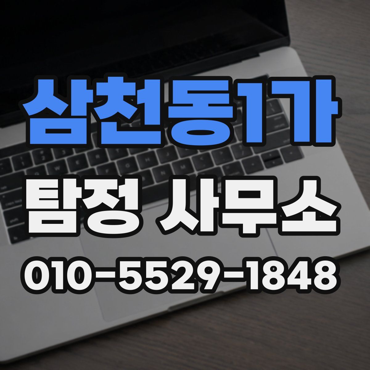 삼천동1가 탐정 사무소