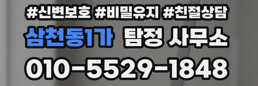 삼천동1가 탐정 사무소