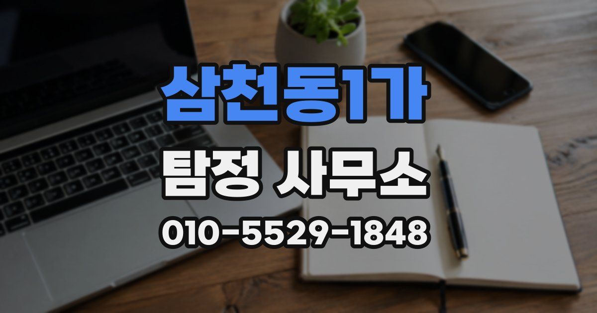 삼천동1가 탐정 사무소