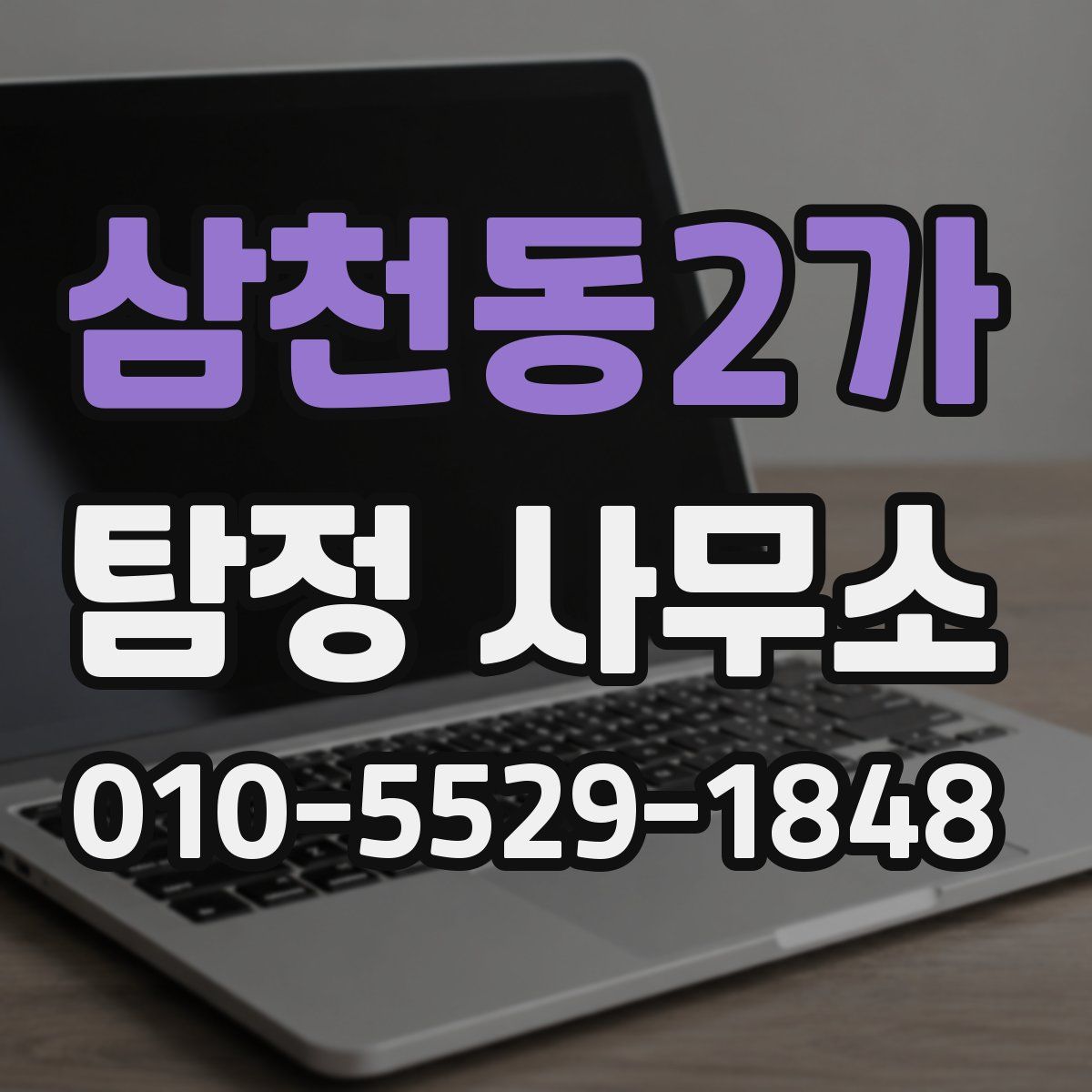 삼천동2가 탐정 사무소