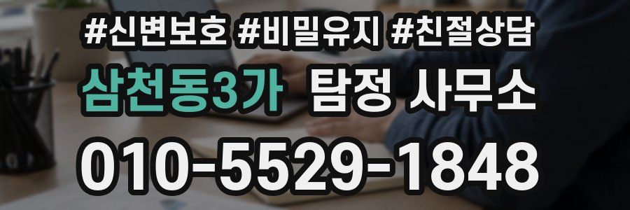 삼천동3가 탐정 사무소