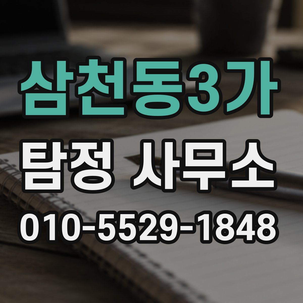 삼천동3가 탐정 사무소