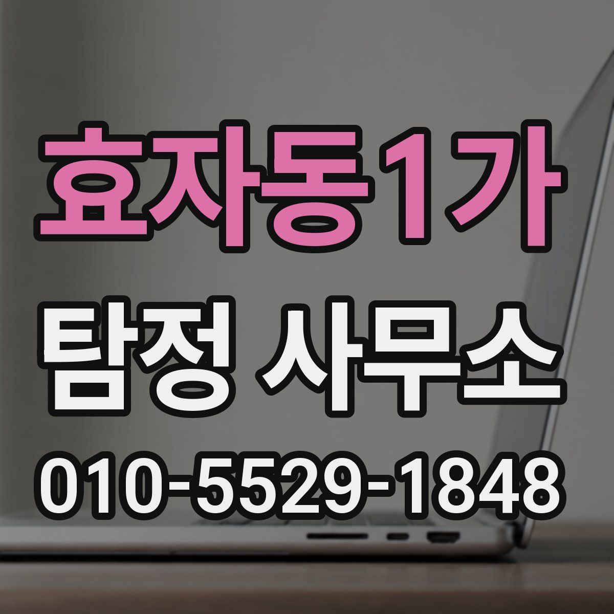 효자동1가 탐정 사무소