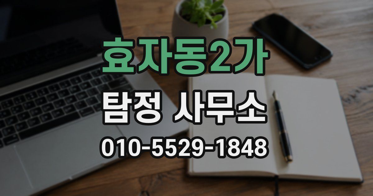 효자동2가 탐정 사무소