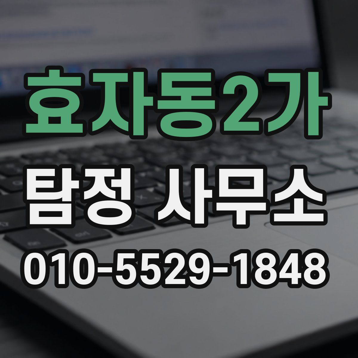효자동2가 탐정 사무소