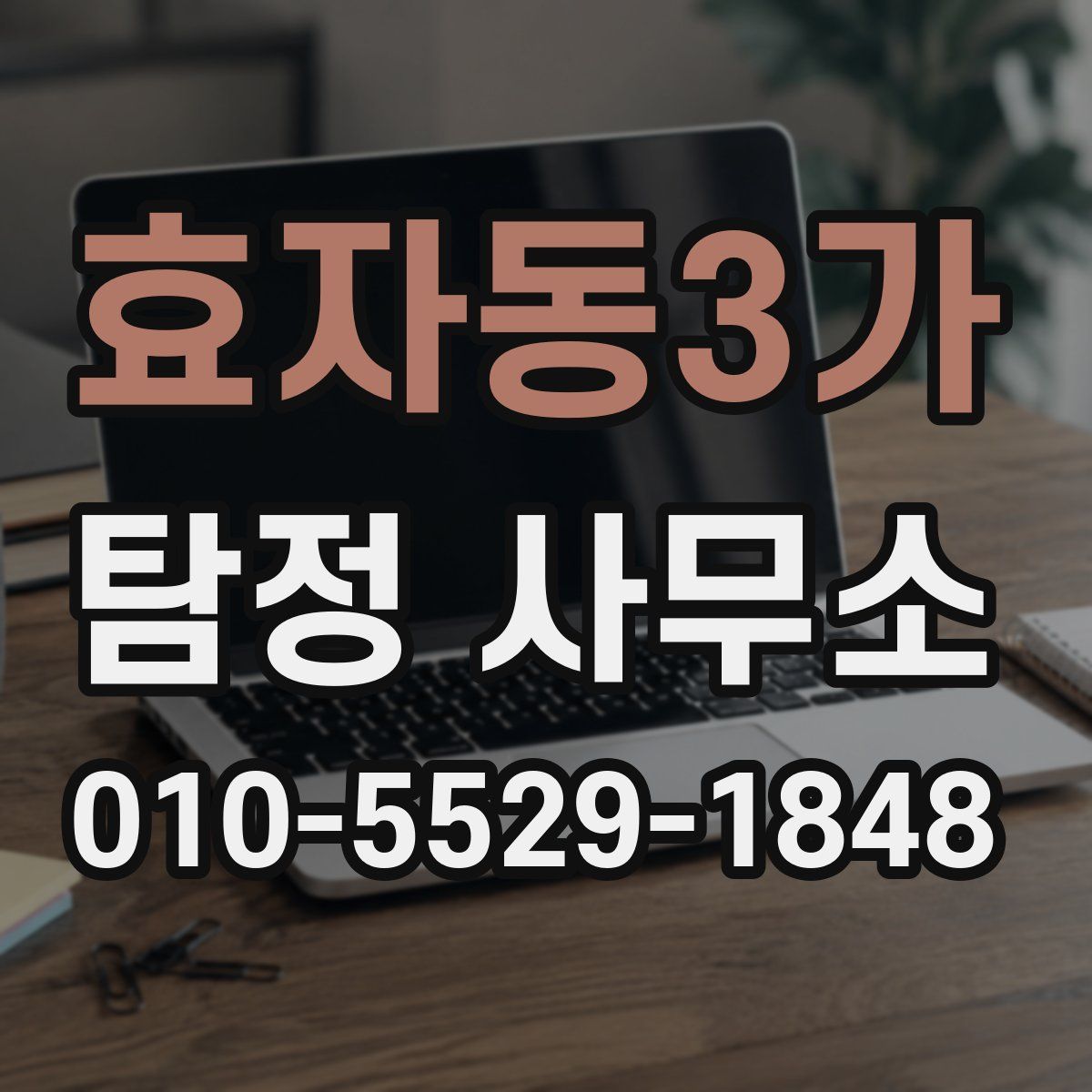 효자동3가 탐정 사무소