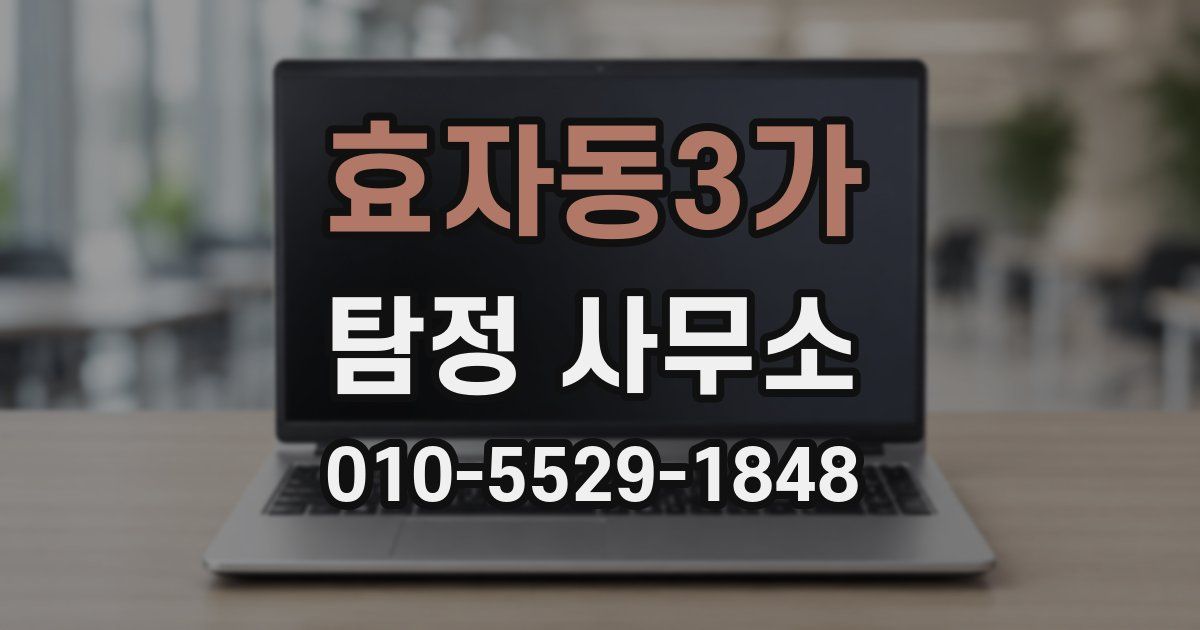 효자동3가 탐정 사무소