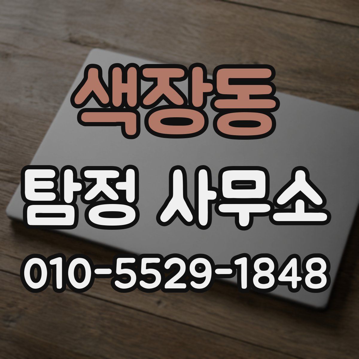 색장동 탐정 사무소