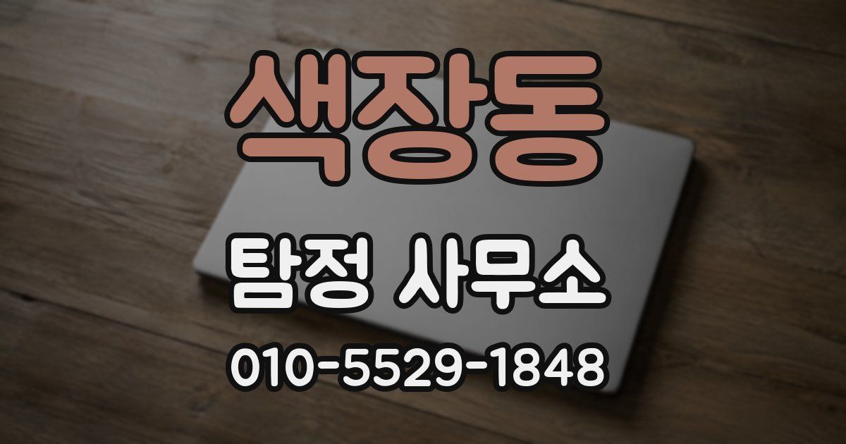 색장동 탐정 사무소