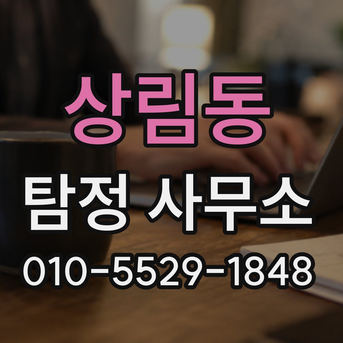 상림동 탐정 사무소