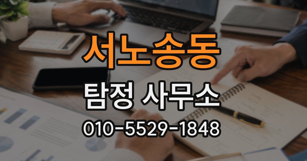 서노송동 탐정 사무소