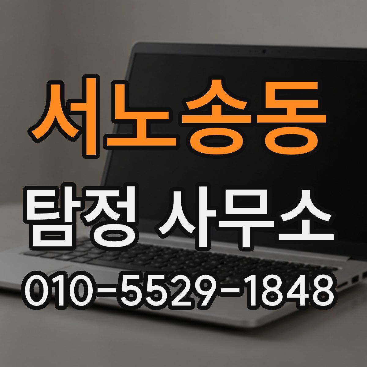 서노송동 탐정 사무소