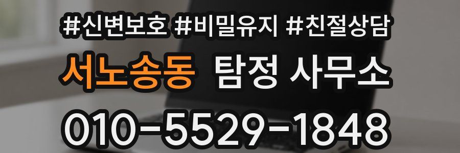 서노송동 탐정 사무소