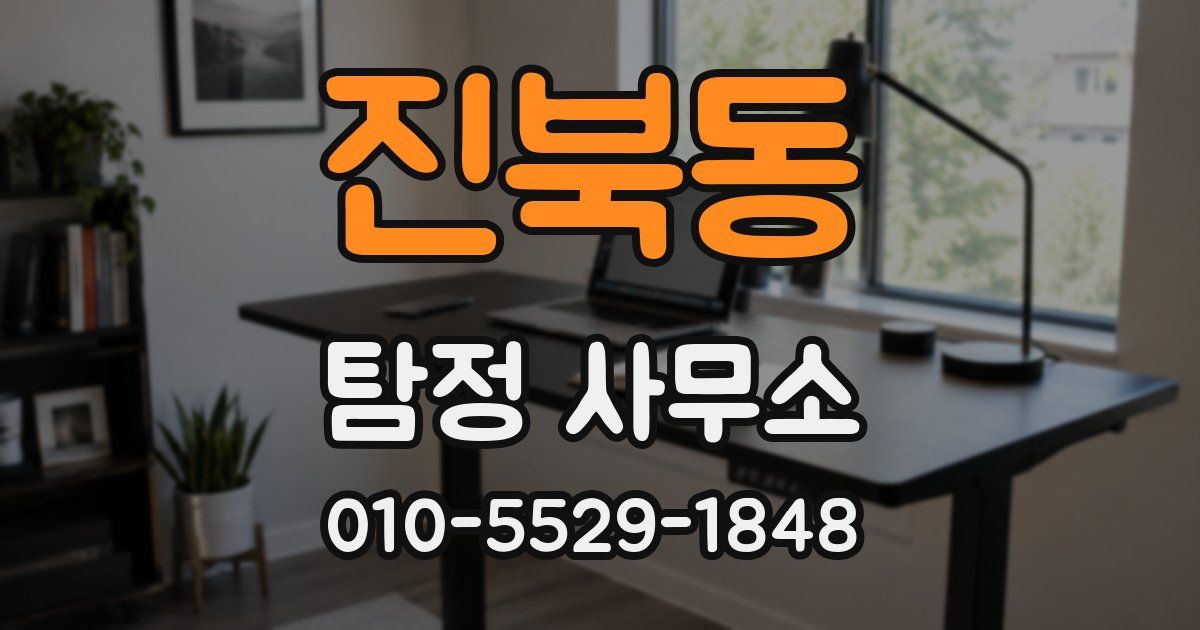 진북동 탐정 사무소