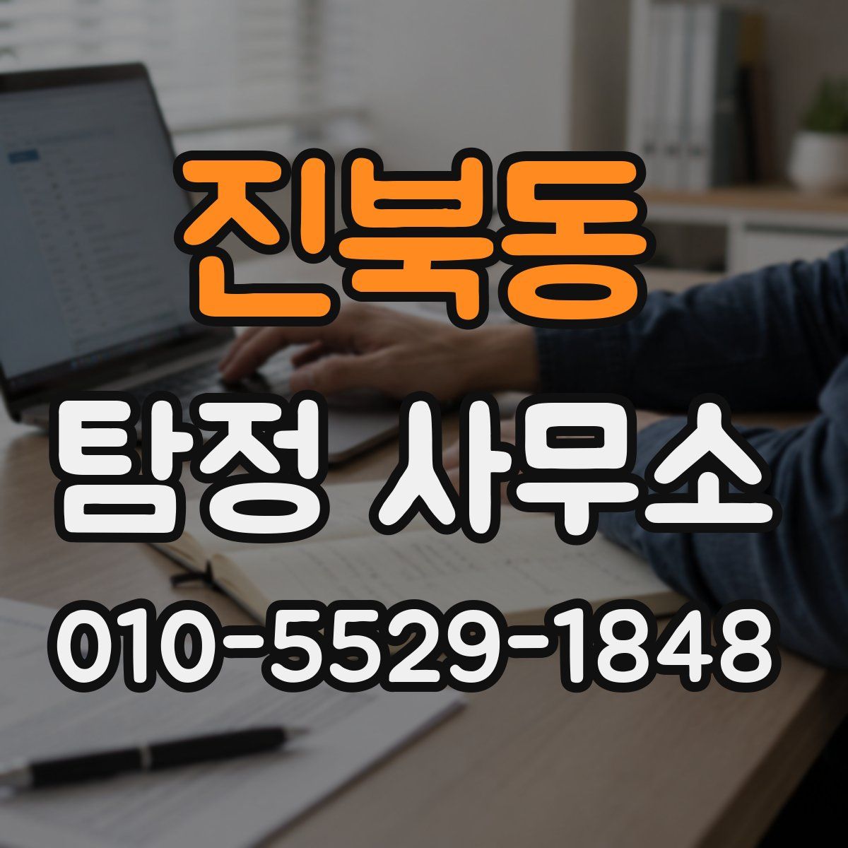 진북동 탐정 사무소