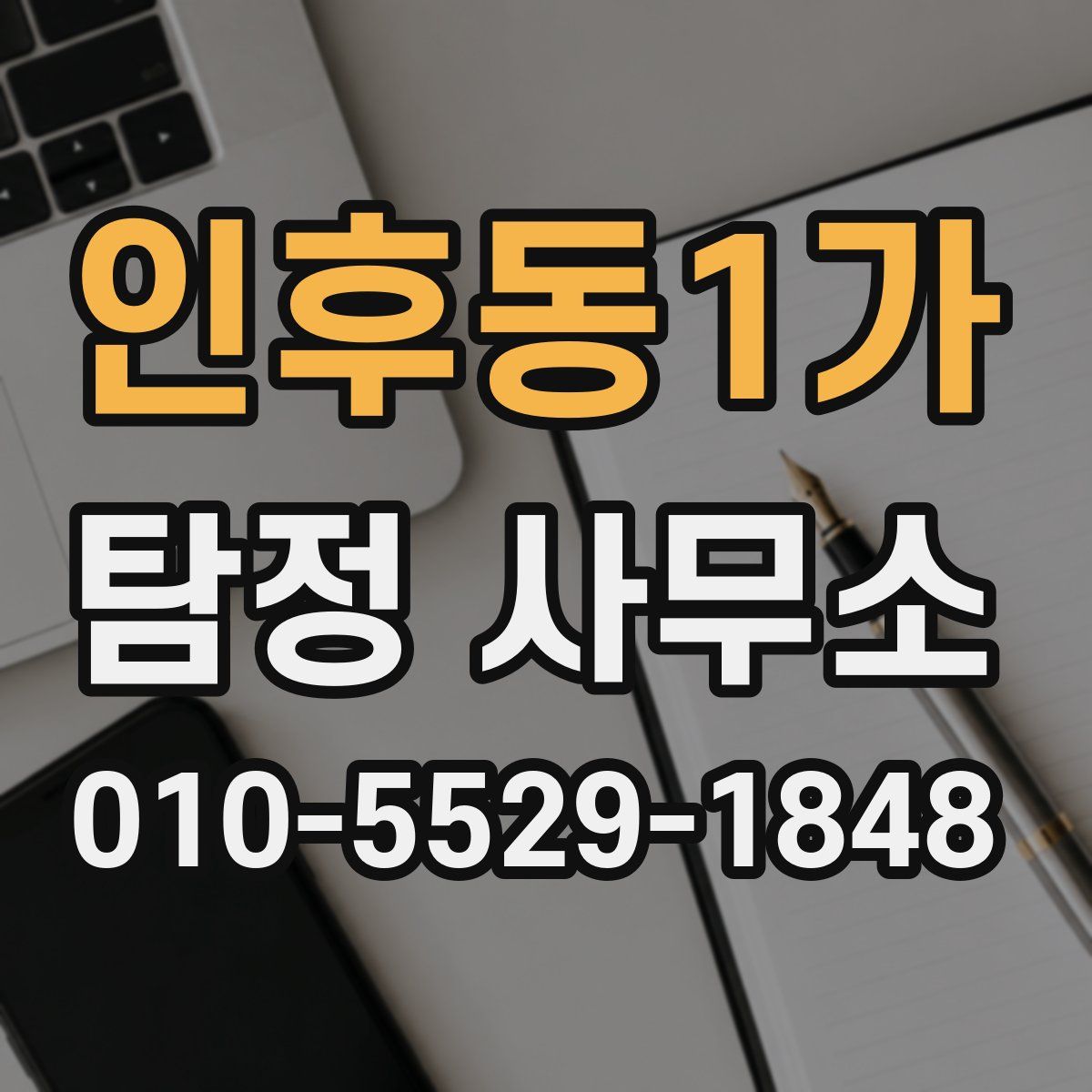 인후동1가 탐정 사무소