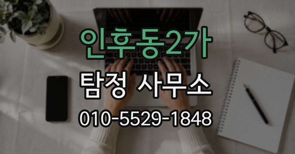 인후동2가 탐정 사무소