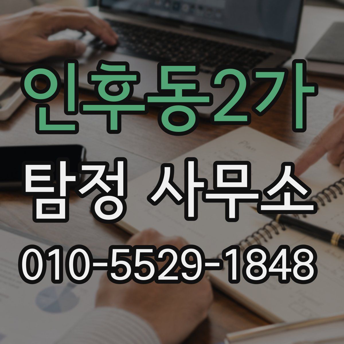 인후동2가 탐정 사무소
