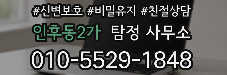 인후동2가 탐정 사무소