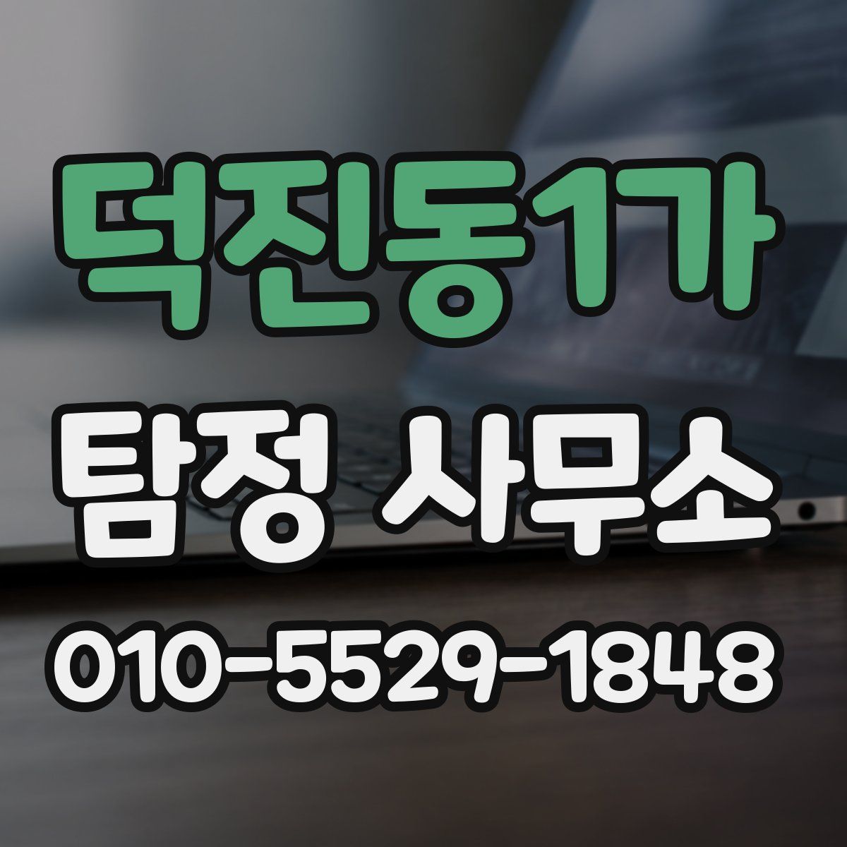 덕진동1가 탐정 사무소