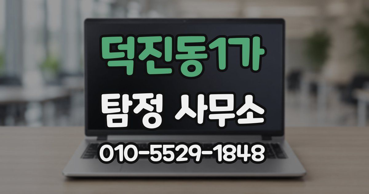 덕진동1가 탐정 사무소