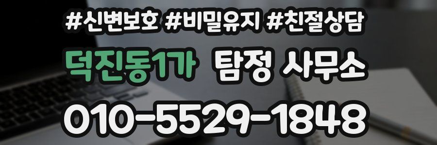 덕진동1가 탐정 사무소