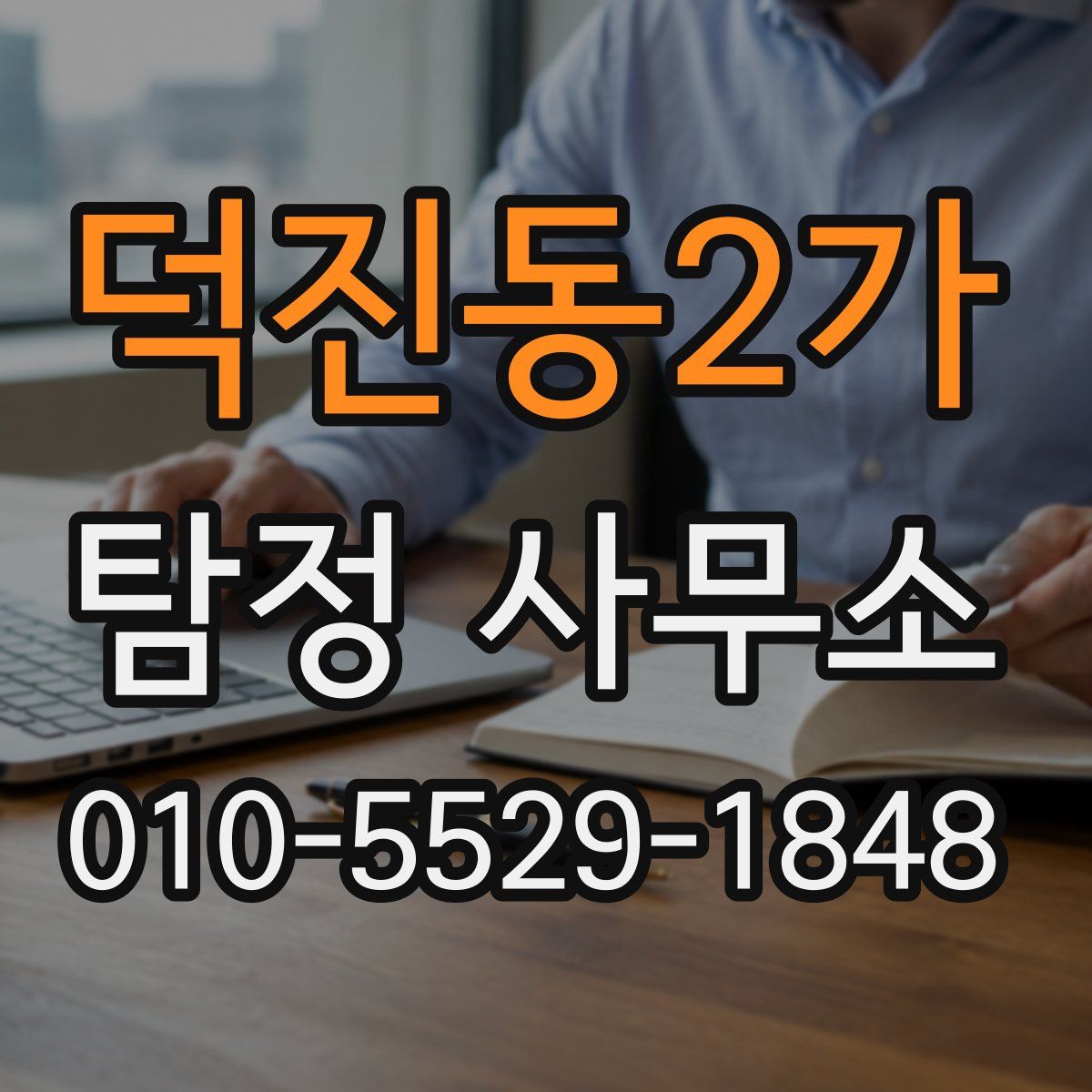 덕진동2가 탐정 사무소