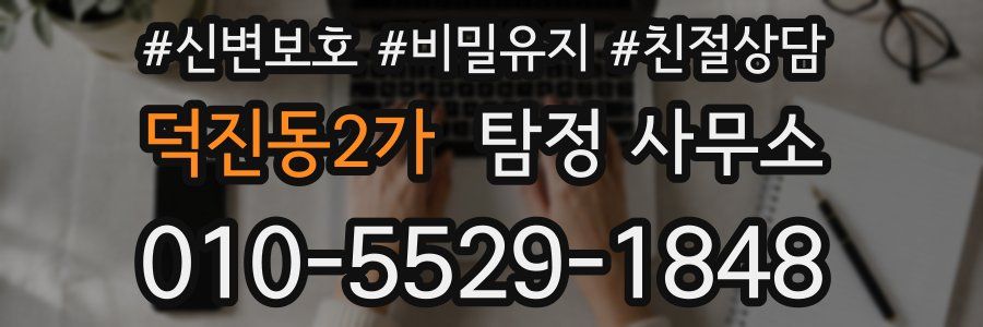 덕진동2가 탐정 사무소