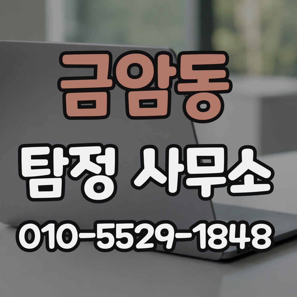 금암동 탐정 사무소