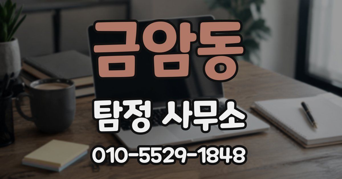 금암동 탐정 사무소