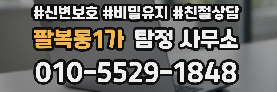 팔복동1가 탐정 사무소