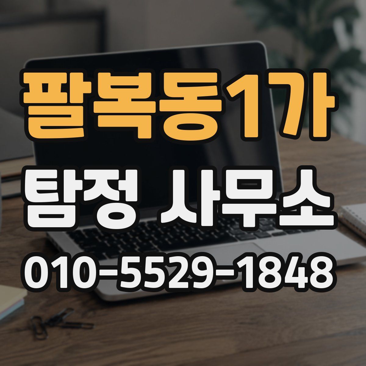 팔복동1가 탐정 사무소