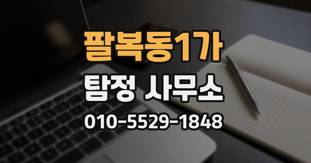 팔복동1가 탐정 사무소