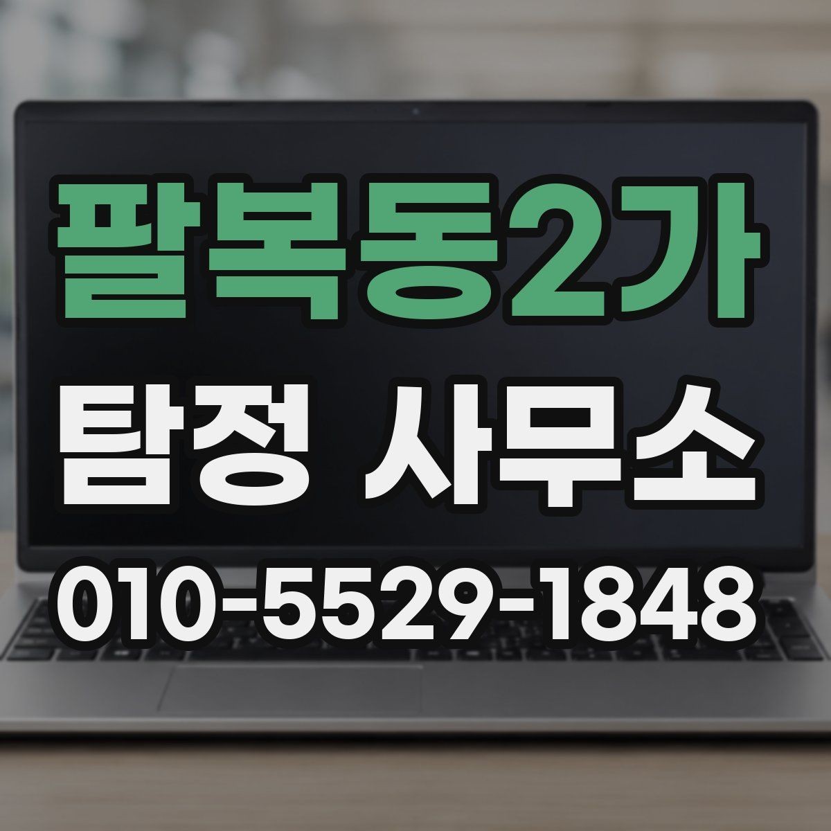 팔복동2가 탐정 사무소 상담 후 진행되는 과정