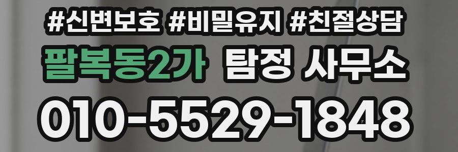 팔복동2가 탐정 사무소