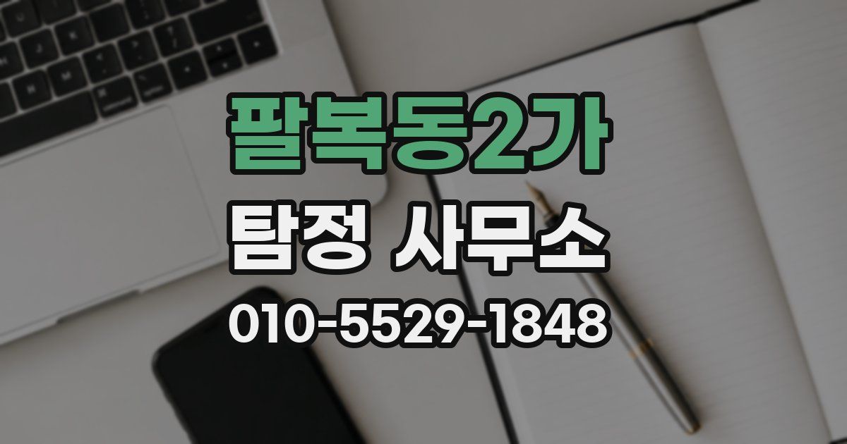 팔복동2가 탐정 사무소