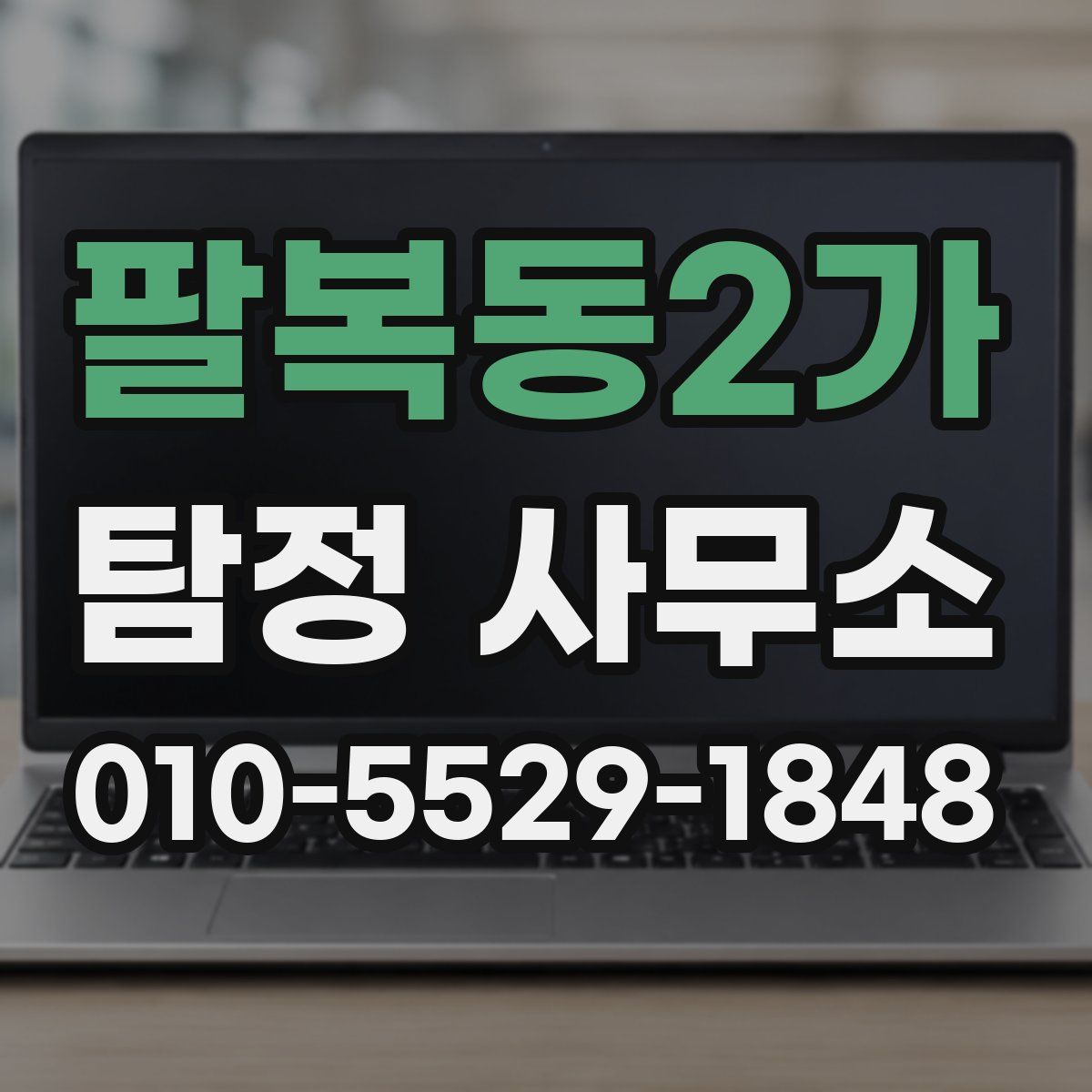 팔복동2가 탐정 사무소