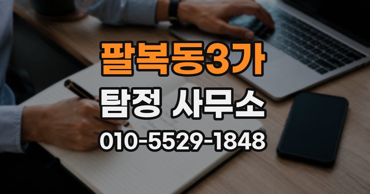 팔복동3가 탐정 사무소