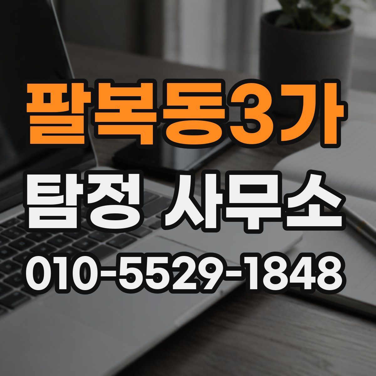 팔복동3가 탐정 사무소