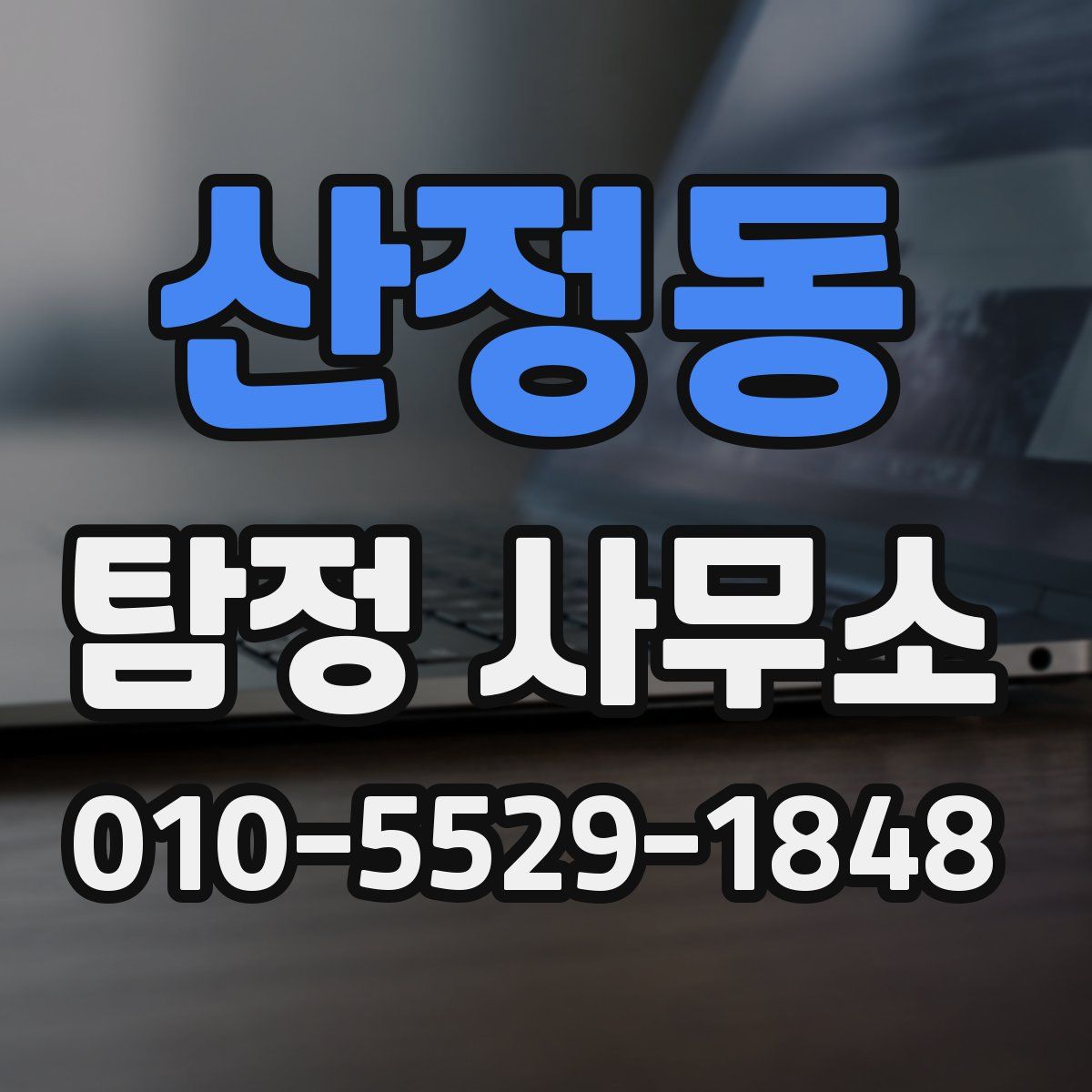산정동 탐정 사무소