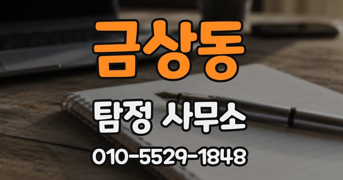 금상동 탐정 사무소