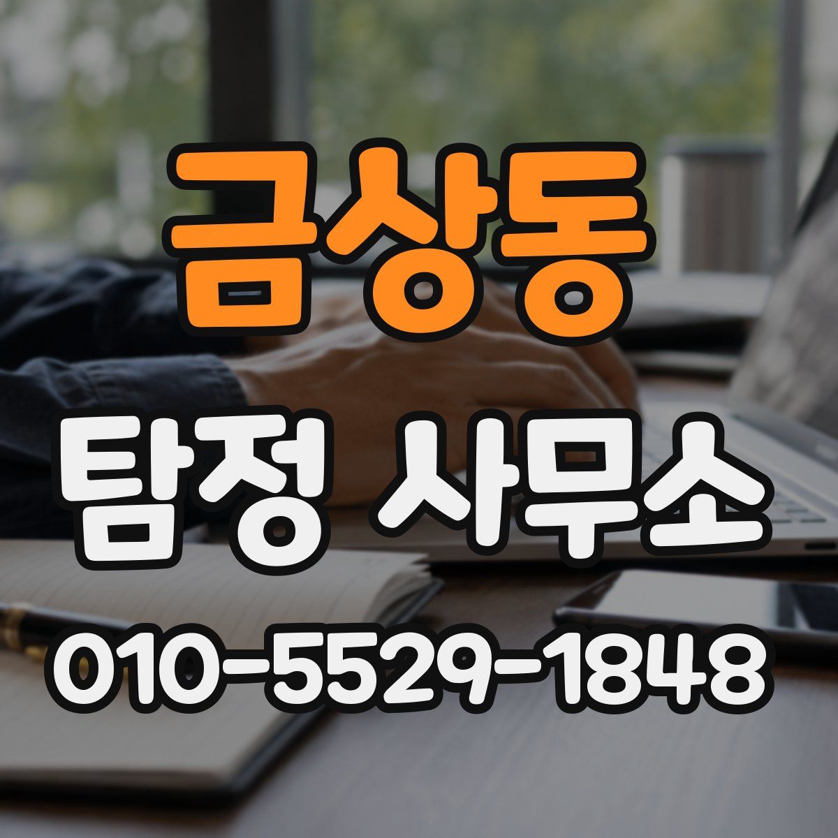 금상동 탐정 사무소