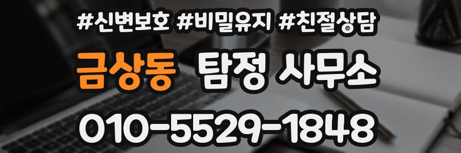 금상동 탐정 사무소
