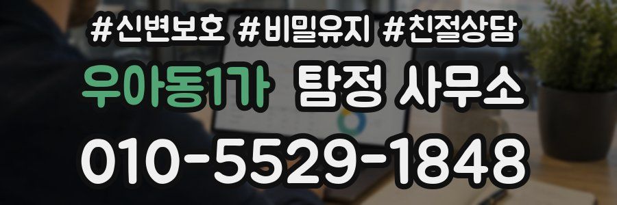 우아동1가 탐정 사무소