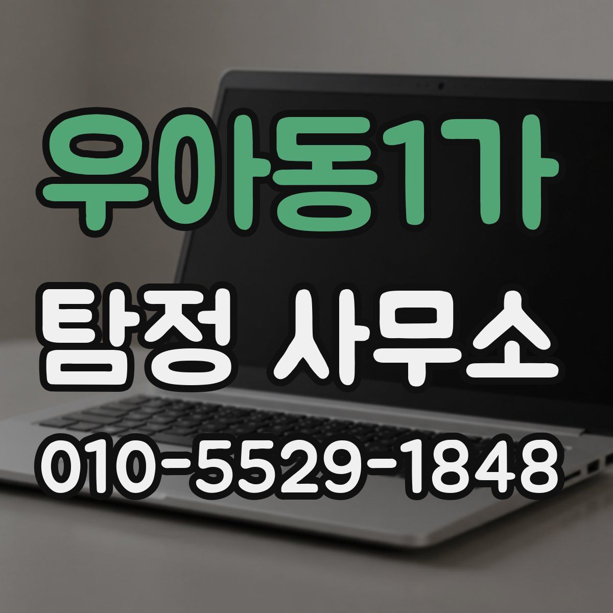 우아동1가 탐정 사무소