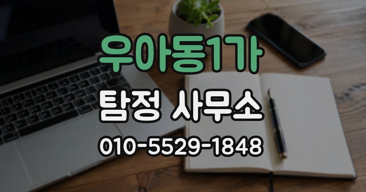 우아동1가 탐정 사무소